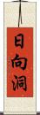 日向洞 Scroll