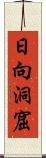 日向洞窟 Scroll