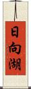 日向湖 Scroll