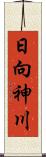 日向神川 Scroll
