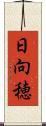 日向穂 Scroll