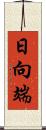 日向端 Scroll