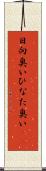 日向臭い Scroll
