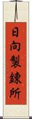 日向製錬所 Scroll