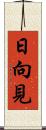 日向見 Scroll
