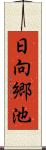 日向郷池 Scroll