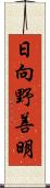 日向野善明 Scroll