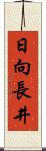 日向長井 Scroll