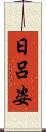 日呂姿 Scroll