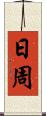 日周 Scroll