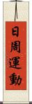 日周運動 Scroll