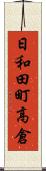 日和田町高倉 Scroll