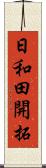 日和田開拓 Scroll