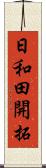 日和田開拓 Scroll