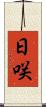 日咲 Scroll