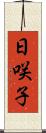日咲子 Scroll