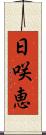 日咲恵 Scroll