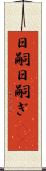 日嗣 Scroll