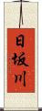 日坂川 Scroll