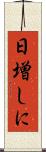 日増しに Scroll