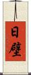 日壁 Scroll