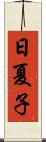 日夏子 Scroll
