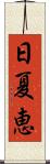 日夏恵 Scroll