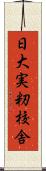 日大実籾校舎 Scroll