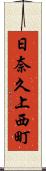 日奈久上西町 Scroll