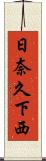 日奈久下西 Scroll