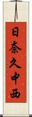 日奈久中西 Scroll