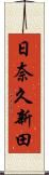 日奈久新田 Scroll