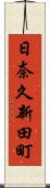 日奈久新田町 Scroll