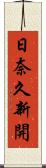 日奈久新開 Scroll