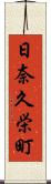 日奈久栄町 Scroll