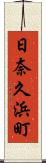 日奈久浜町 Scroll