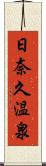 日奈久温泉 Scroll