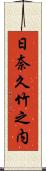 日奈久竹之内 Scroll