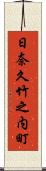 日奈久竹之内町 Scroll