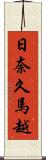 日奈久馬越 Scroll