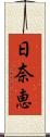 日奈恵 Scroll