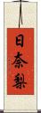 日奈梨 Scroll