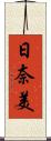 日奈美 Scroll