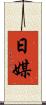 日媒 Scroll