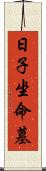 日子坐命墓 Scroll