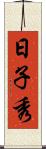 日子秀 Scroll