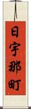 日宇那町 Scroll