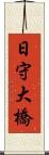 日守大橋 Scroll