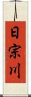 日宗川 Scroll