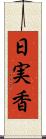 日実香 Scroll